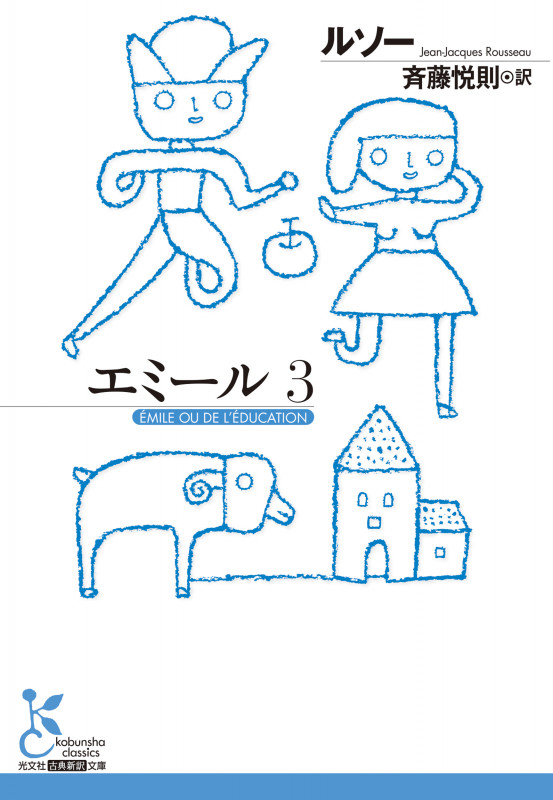 エミール3 (古典新訳文庫)