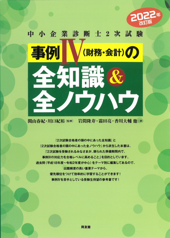 2022年版改訂版 中小企業診断士2次試験 事例IVの全知識&全ノウハウ