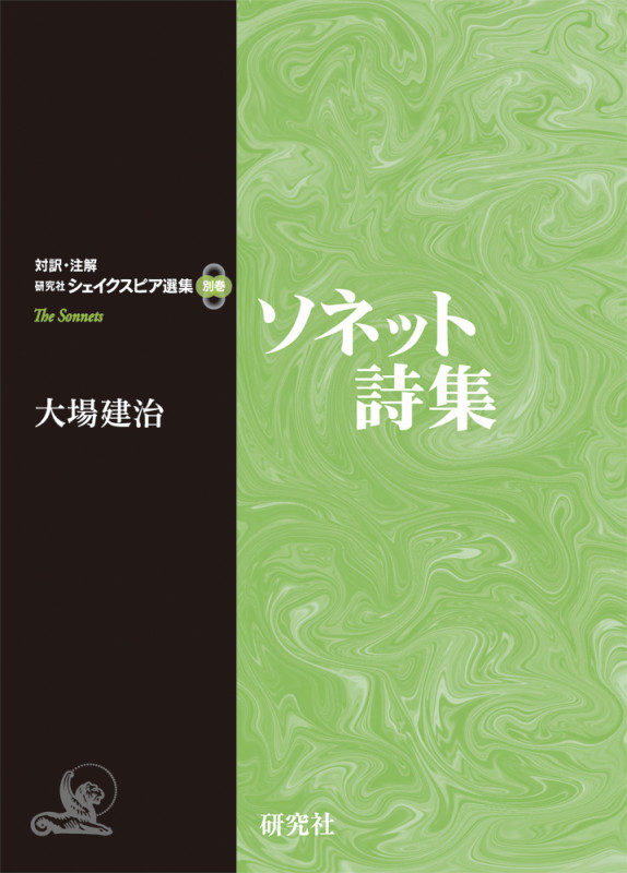 ソネット詩集 (対訳・注解研究社シェイクスピア選集)