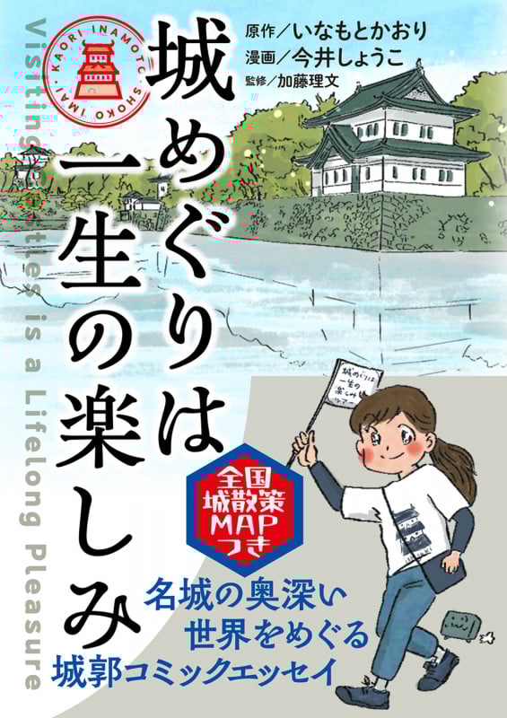 城めぐりは一生の楽しみ