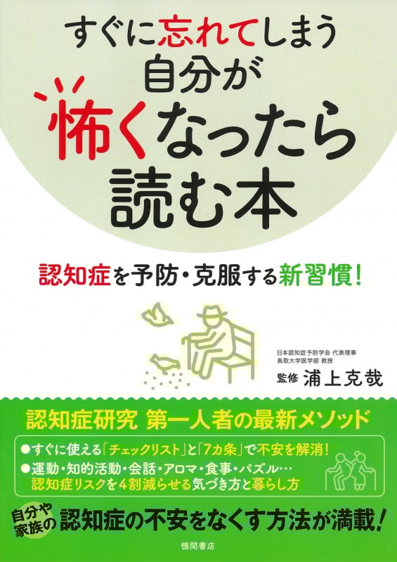 すぐに忘れてしまう自分が怖くなったら読む本 認知症を予防・克服する新習慣!の詳細を見る