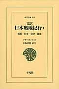 完訳 日本奥地紀行 1 横浜―日光―会津―越後 (東洋文庫 819)