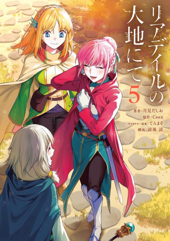 リアデイルの大地にて (5) (電撃C NEXT)