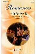 一夜だけの妻 (ハーレクイン・ロマンス)