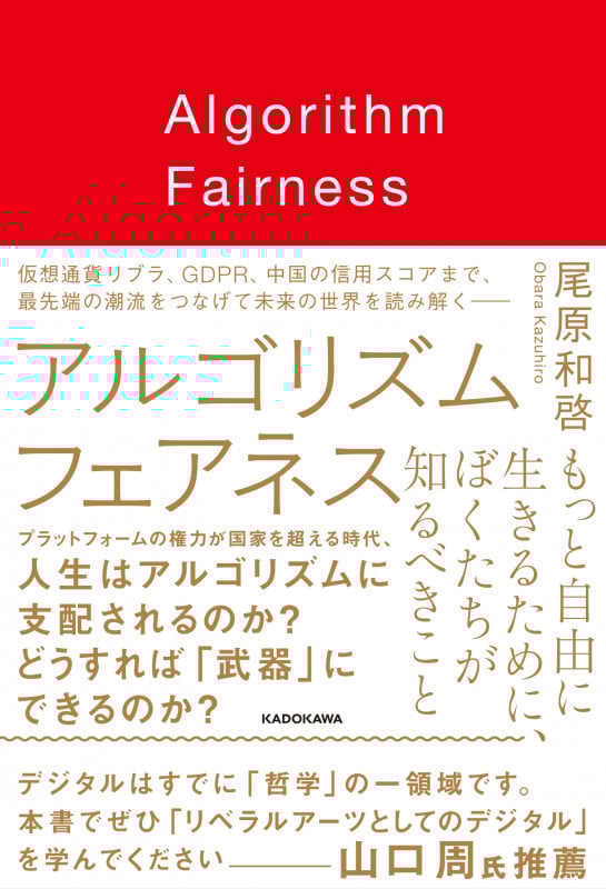 アルゴリズム フェアネス もっと自由に生きるために、ぼくたちが知るべきこと