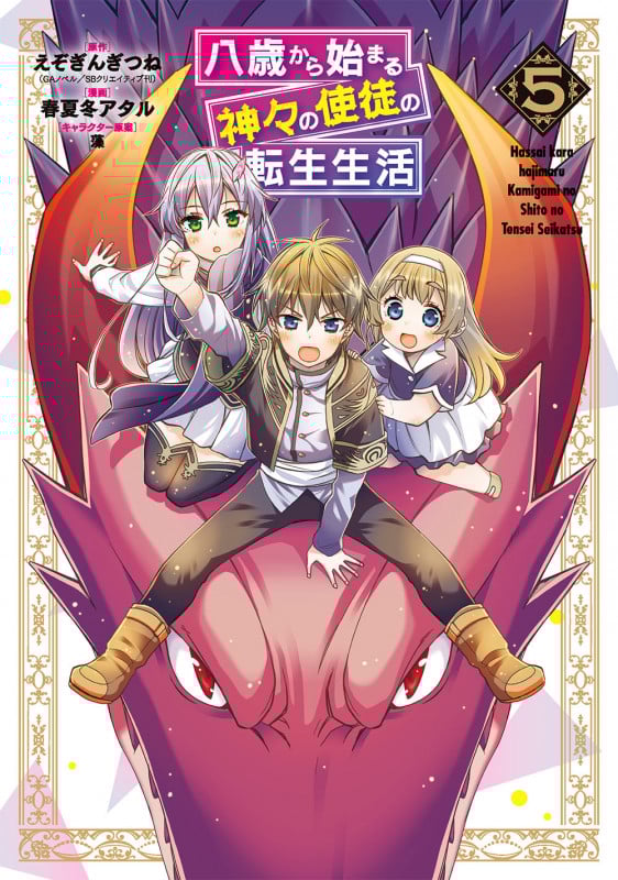 八歳から始まる神々の使徒の転生生活(5) (ガンガンコミックスUP!)