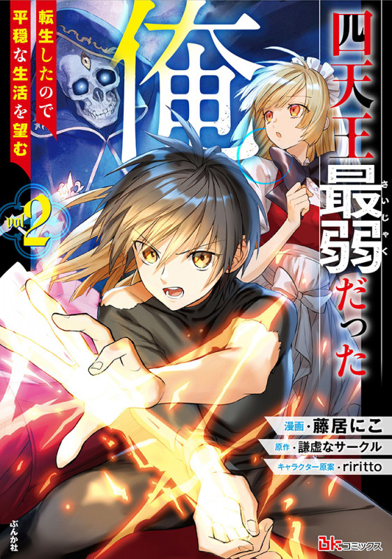 四天王最弱だった俺。転生したので平穏な生活を望む (2) (BKコミックス)