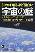 知れば知るほど面白い宇宙の謎 たとえばビッグ・バン以前、宇宙に何があったのか? (知的生きかた文庫)