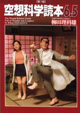 空想科学読本6.5