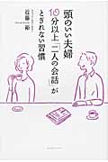 頭のいい夫婦 10分以上「二人の会話」がとぎれない習慣