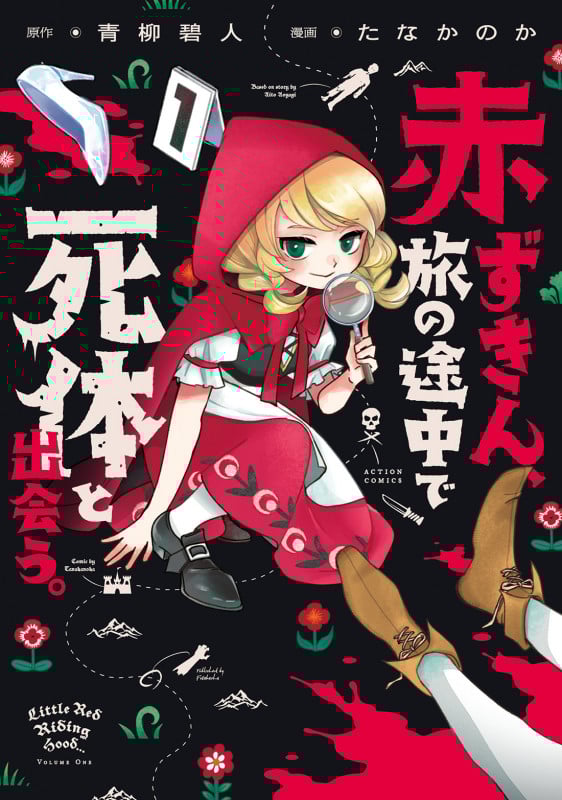 赤ずきん、旅の途中で死体と出会う。 (1) (アクションコミックス (月刊アクション))