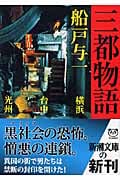三都物語 (新潮文庫)の詳細を見る