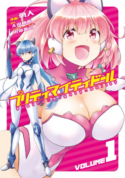 プリティマイティドール 1 (ブシロードコミックス)