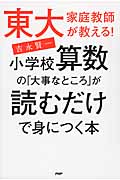 東大家庭教師が教える!小学校算数の「大事なところ」が読むだけで身につく本
