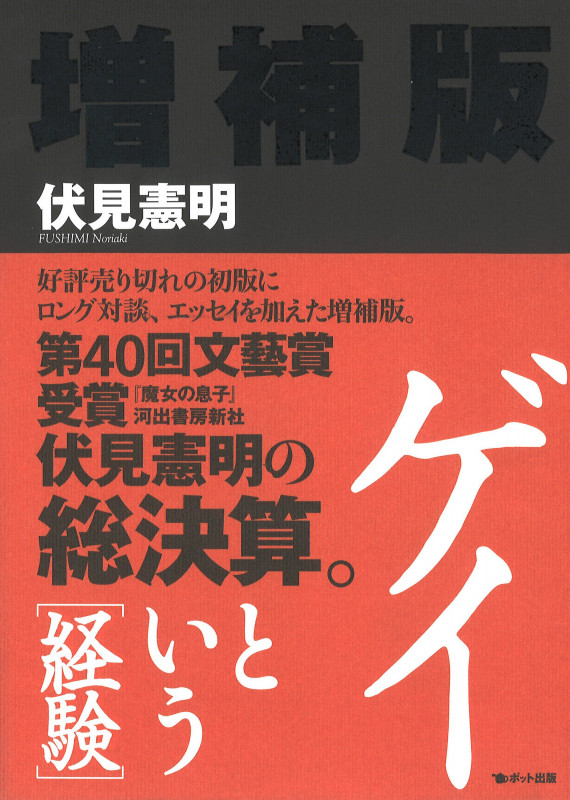 ゲイという[経験] 増補版
