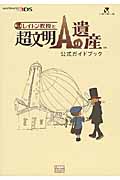 レイトン教授と超文明Aの遺産 公式ガイドブック