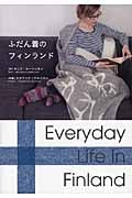 ふだん着のフィンランド
