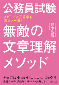 公務員試験 無敵の文章理解メソッド スピードと正答率を両立させる!