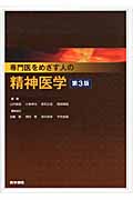 専門医をめざす人の精神医学