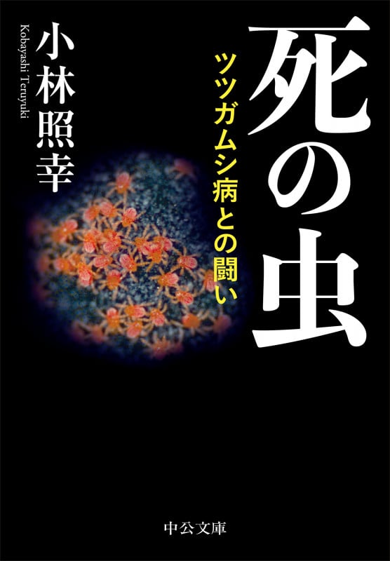 死の虫 ツツガムシ病との闘い (中公文庫 こ36-3)