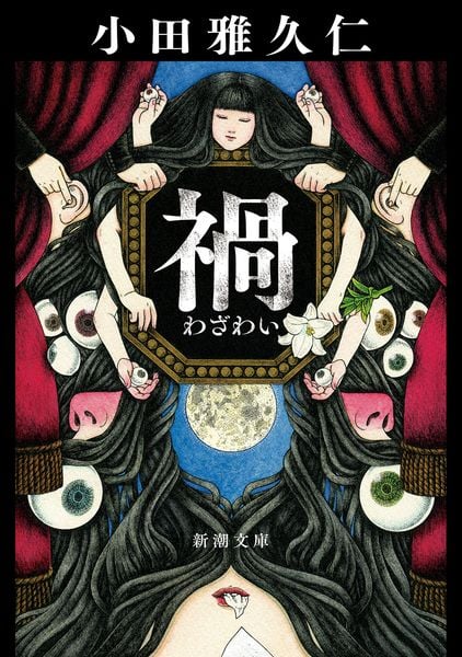 禍 (新潮文庫)