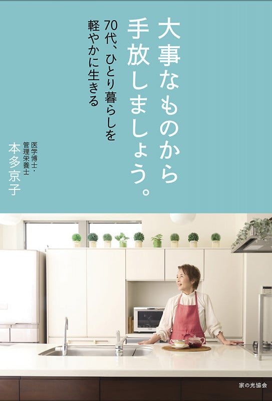 大事なものから手放しましょう。 70代、ひとり暮らしを軽やかに生きる