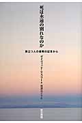 死は永遠の別れなのか 旅立つ人の最期の証言から
