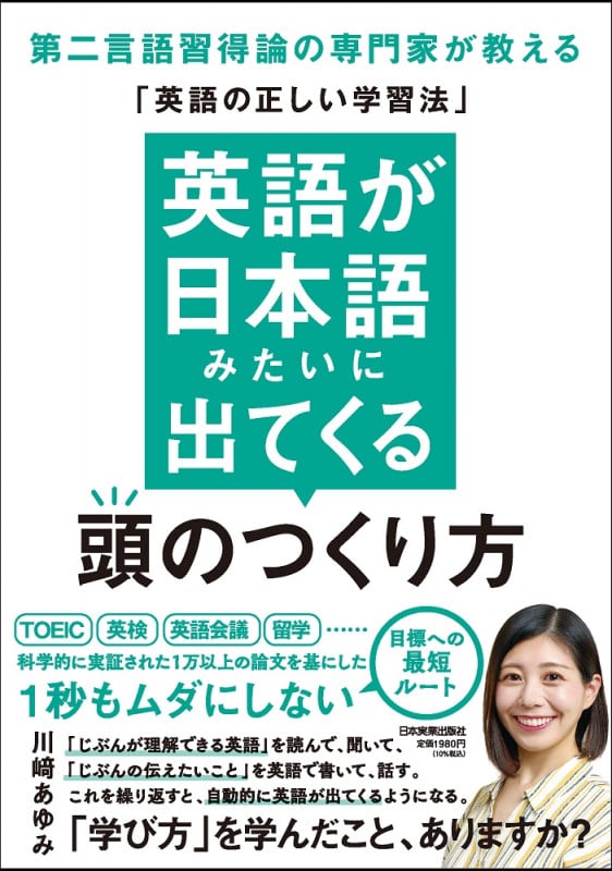 英語が日本語みたいに出てくる頭のつくり方 第二言語習得論の専門家が教える「英語の正しい学習法」