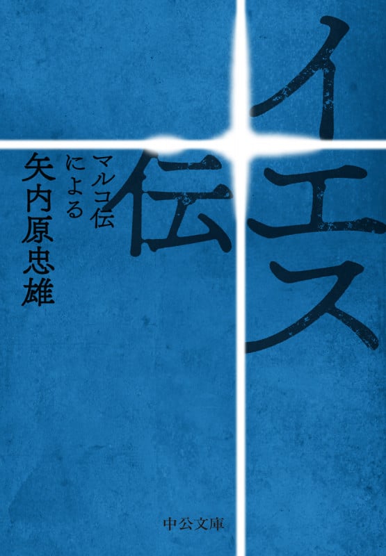 イエス伝 マルコ伝による (中公文庫)