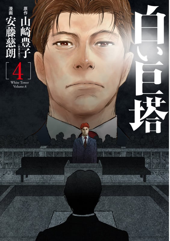 白い巨塔 4 (バンチコミックス)