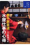 裏千家茶道 水屋仕事の心得 (お茶のおけいこ 33)