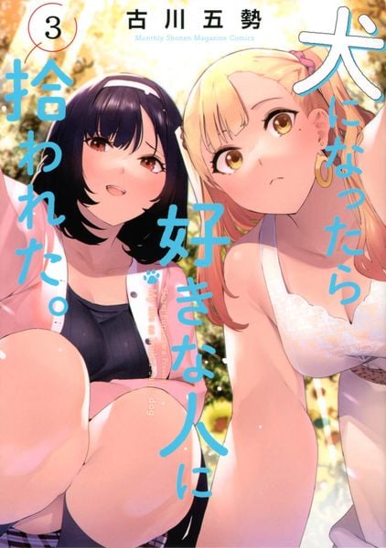 犬になったら好きな人に拾われた。(3) (KCデラックス)