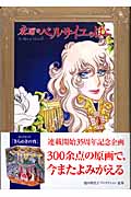 永遠の「ベルサイユのばら」 (紀行文エッセイ)