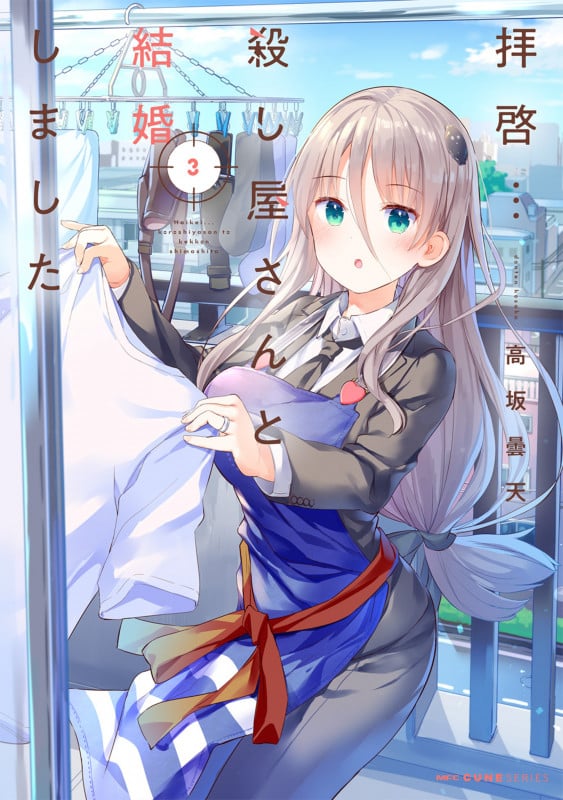 拝啓...殺し屋さんと結婚しました 3 (MFC キューンシリーズ)