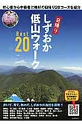 しずおか低山ウォークBest20 初心者から中級者に格好の日帰り20コースを紹介