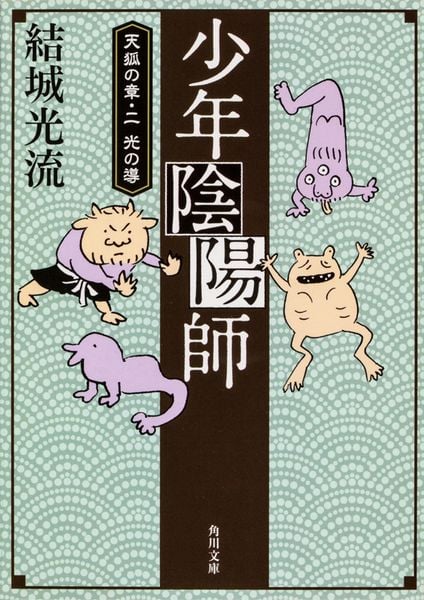 少年陰陽師 天狐の章・二 光の導 (角川文庫)の詳細を見る
