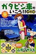 ガタピシ車でいこう!!迷走編 (3) (ヤングマガジンKC)