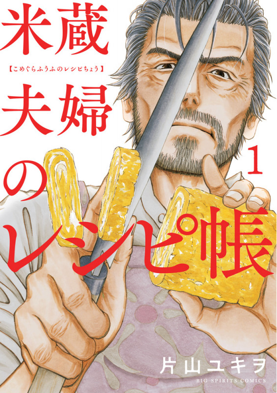 米蔵夫婦のレシピ帳 (1) (ビッグ コミックス)