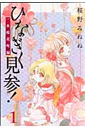ひなぎく見参!〈一本桜花町編〉 1 (Blade Comics)