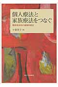 個人療法と家族療法をつなぐ 関係系志向の実践的統合