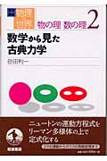 数学から見た古典力学 (岩波講座 物理の世界)
