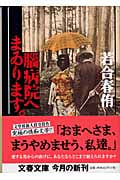 腦病院へまゐります。 (文春文庫)