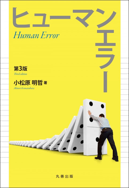 ヒューマンエラー 第3版の詳細を見る