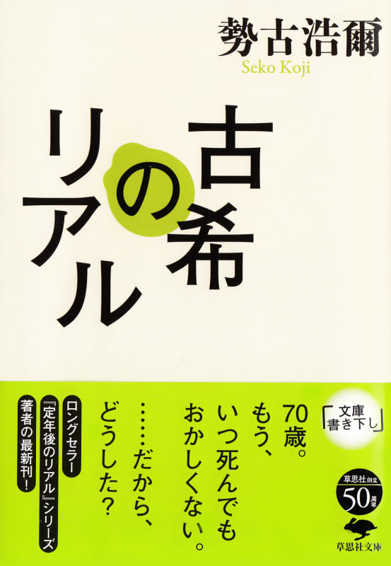 文庫 古希のリアル (草思社文庫)
