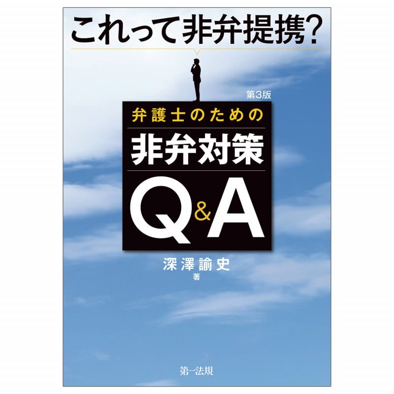 第3版 これって非弁提携? 弁護士のための非弁対策Q&A