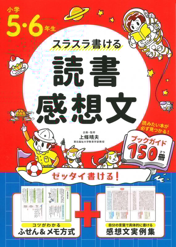 小学5・6年生スラスラ書ける読書感想文