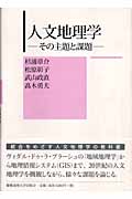 人文地理学 その主題と課題