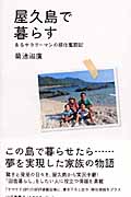 屋久島で暮らす あるサラリーマンの移住奮闘記 (山溪叢書)