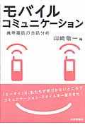 モバイルコミュニケーション 携帯電話の会話分析