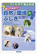 NHK子ども科学電話相談 きいてみよう!自然と環境のふしぎ